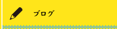 オフィシャルブログ